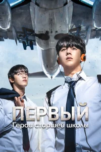 Герои старшей школы 1 сезон